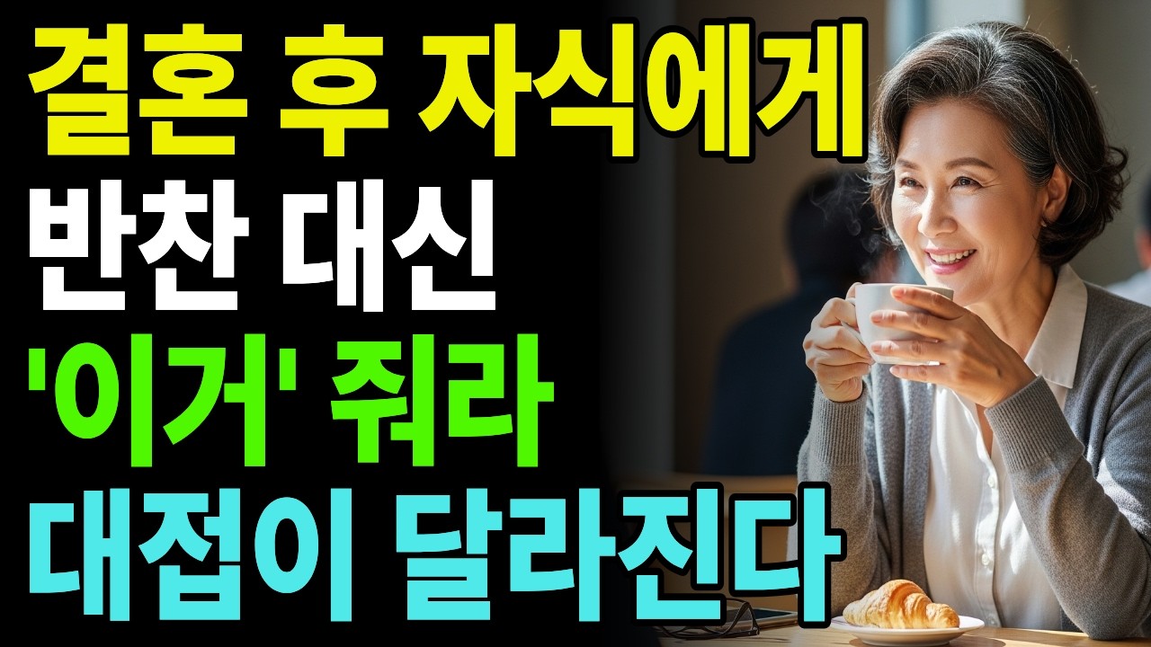 결혼한 자녀에게 반찬 주면 안되는 4가지 이유｜반찬주면 관계 깨집니다｜부모가 멈춰야 할 행동 | 인간관계 | 대화법 | 노후지혜 | 노년의 사람 | 행복