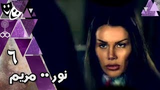 نور ˖˖ مريم ׀ نيكول سابا – يوسف الشريف – ياسر جلال ׀ الحلقة 06 من 29