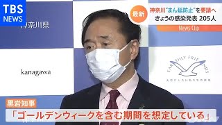 神奈川２０５人感染発表 “まん延防止”を要請へ