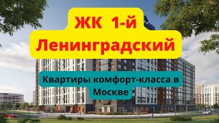 ЖК 1 й Ленинградский Москва обзор новостройки от ФСК