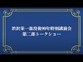 渋沢栄一翁没後90年特別講演会 第二部 トークショー