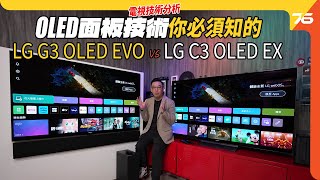 Lg G3 Oled Evo Lg C3 Oled Ex技術分析2024迎來Oled Meta 20 技術提升亮度至3000 Nits及114%色域附設Cc字幕 影音學堂