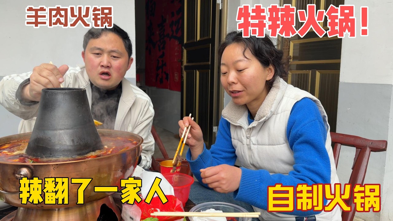 过年在老家农村饭实在是吃腻了，妹妹的城市老板朋友寄来特辣火锅底料，香到是很香，把我们一家辣翻了！