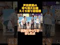 芦田愛菜の持ち物大公開スイカ割り初挑戦 #funny #お笑い #アニメ#面白い #可愛い #芦田愛菜 #上田晋也 #shorts