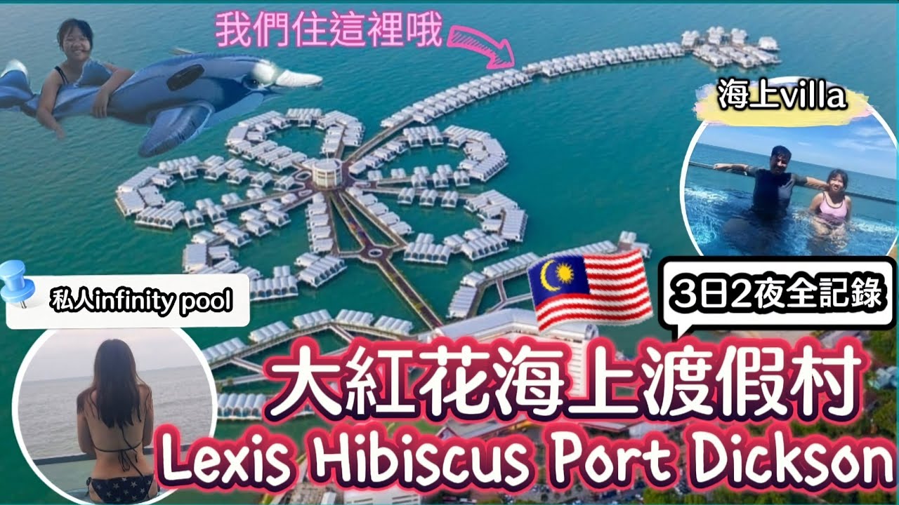 【馬來西亞EP4】大紅花渡假酒店3日2夜|Lexis Hibiscus Port Dickson🤩| 住無邊際私人泳池pool villa🏊‍♂️| 體驗水上活動Airhead🤗l正