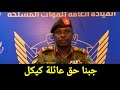 الناطق الرسمي بأسم الجيش السوداني يزف بشرى للشعب السودانى ردا على استشهاد عائلة كيكل