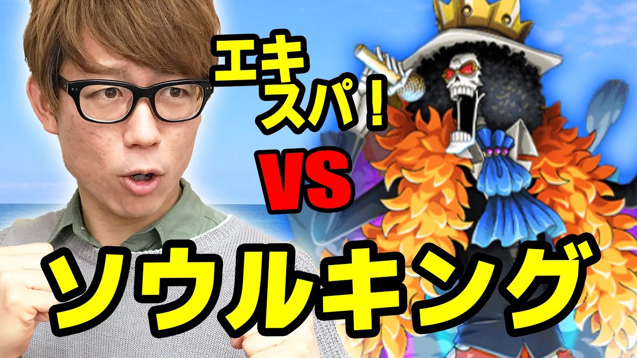 トレクル ソウルキング Vsブルック エキスパ 初見で挑む ワンピース Youtube