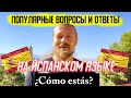 Топ вопросов и ответов на ИСПАНСКОМ/Испанский от А до Я