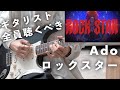 Ado『ロックスター』は全ギタリストが聴くべき神曲です【TAB譜】