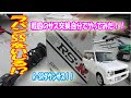 軽自動車サス交換自分でやってみた！ラパンssにRS-Rダウンサス