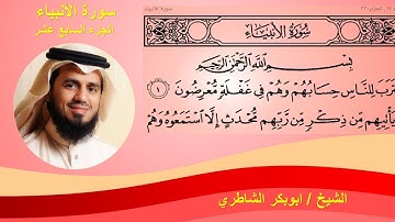 سورة الانبياء كاملة مكتوبة الشيخ ابوبكر الشاطري surah Al Anbiya - sheikh Abu bakr Al-shatri