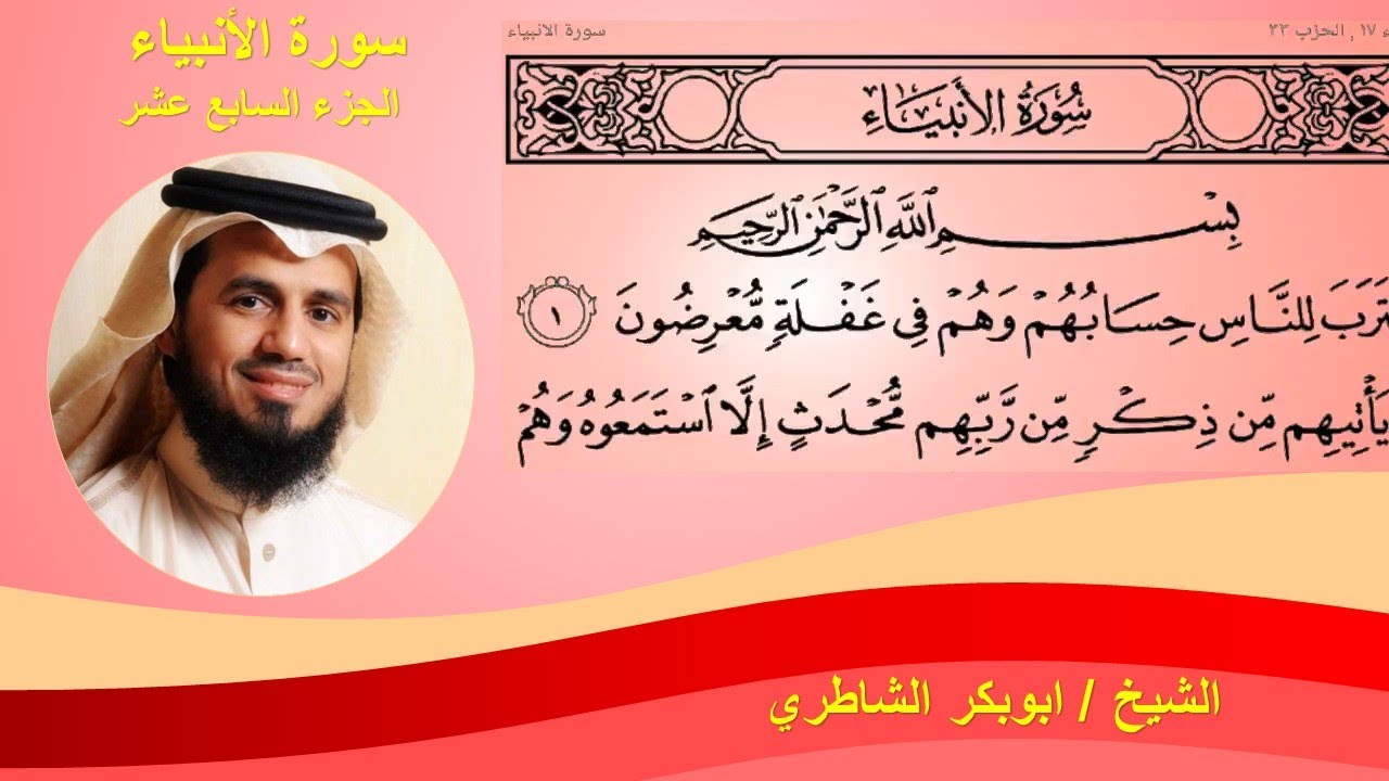 سورة الانبياء كاملة مكتوبة الشيخ ابوبكر الشاطري surah Al Anbiya - sheikh Abu bakr Al-shatri