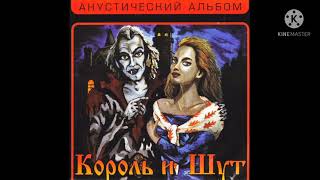 Король и Шут - Ели мясо мужики