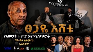 Episode 2 Tsegaye Eshetu (Exclusive) የዓመታት ዝምታ እና ያልተነገሩ የፀጋዬ እሸቱ ሚስጥሮች