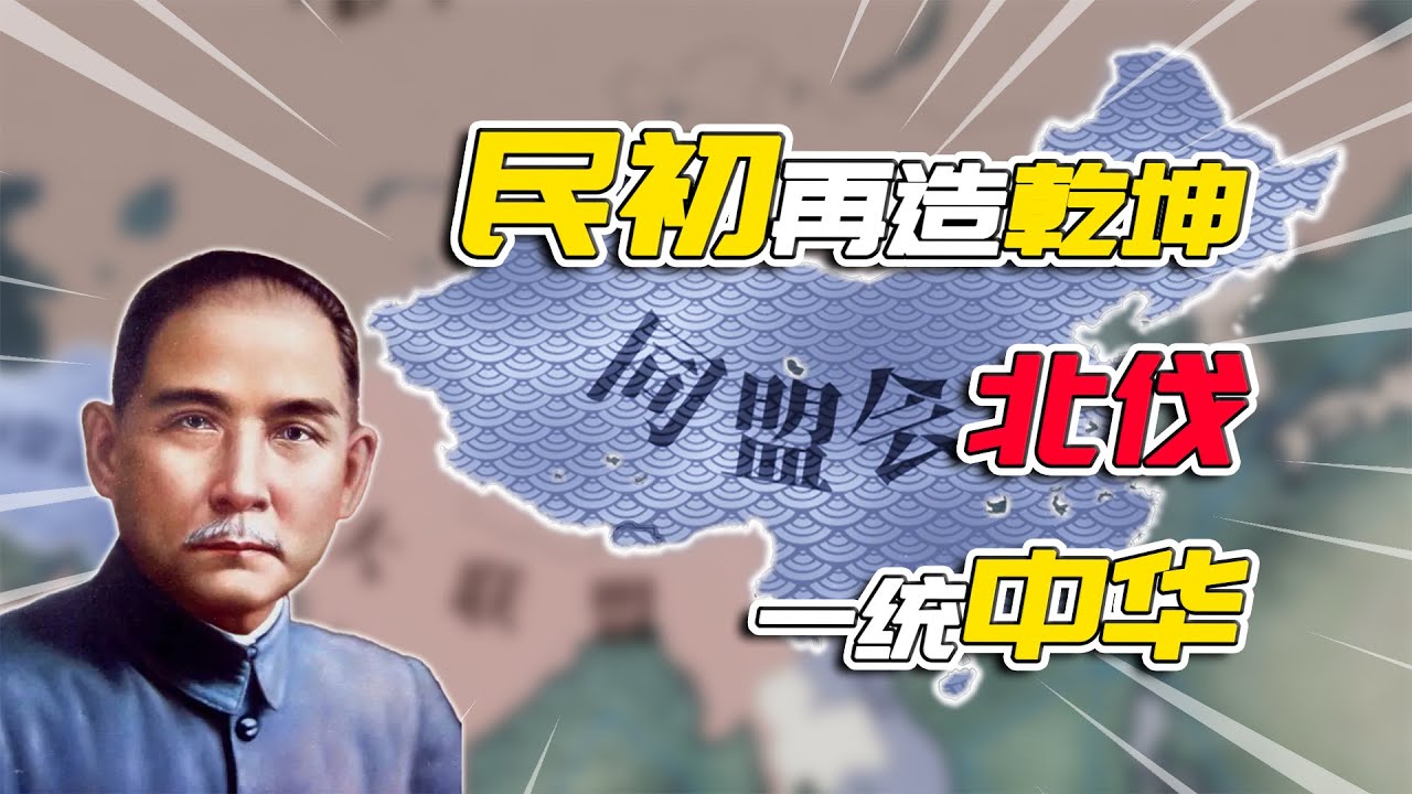 民初再造乾坤！同盟会北伐一统中华【#Victoria3:InterWar】