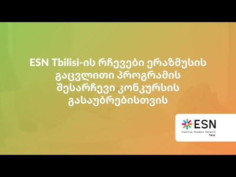 ESN Tbilisi-ის რჩევები ერასმუსის გაცვლითი სემესტრისთვის შესარჩევი გასაუბრებისთვის