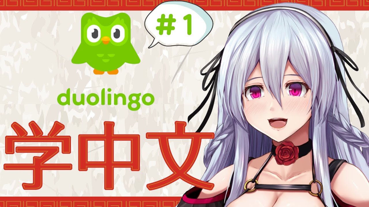 Duolingo 中国語学習 難しい漢字はわかりません 遠坂ソニア Vtuber Youtube