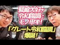 緊縮大好き令和臨調にモノ申す！「グレート令和臨調」爆誕！ 超速！上念司チャンネル ニュースの裏虎