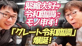 緊縮大好き令和臨調にモノ申す！「グレート令和臨調」爆誕！ 超速！上念司チャンネル ニュースの裏虎