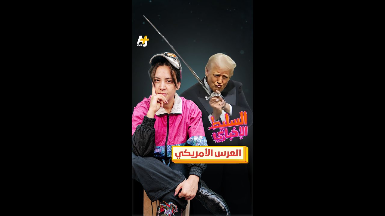 العرس الأمريكي