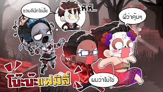 ศึกสายเลือดโบ๊ะบ๊ะเจอกันเอง พี่เอก vs โปเต้ก้า x tanny | Dead by daylight