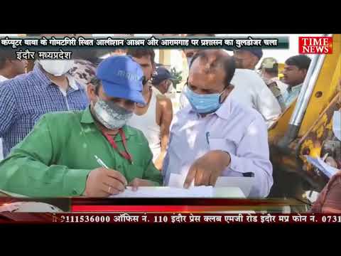 कंप्यूटर बाबा के गोमटगिरी स्थित आलीशान आश्रम और आरामगाह पर प्रशासन का बुलडोजर चला