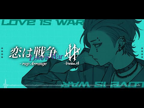 【Rap Arrange cover】 恋は戦争 MWK REMIX - ryo(supercell) / 傘井一平