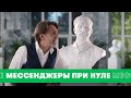 Сергей Шнуров и П. Чайковский – Мессенджеры при нуле