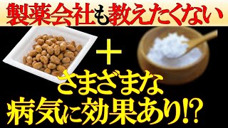 納豆と〇〇の組み合わせがヤバすぎた！一緒に食べると健康に良い食品5選【ナットウキナーゼ｜効果｜栄養｜タンパク質｜レシピ】 by からわかラボ 944,786 views 3 months ago 24 minutes