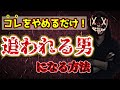 【コレをやめるだけ】追われる男になる方法～価値が高いモテ男の特徴～