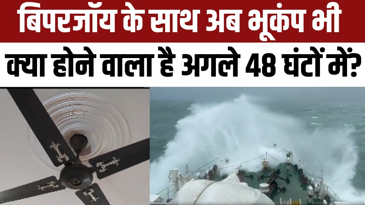 Delhi-NCR Earthquake Biporjoy Cyclone : समुंदर में तूफान, धरती पर भूकंप  अगले 48 घंटे तक खतरा! | NBT - YouTube