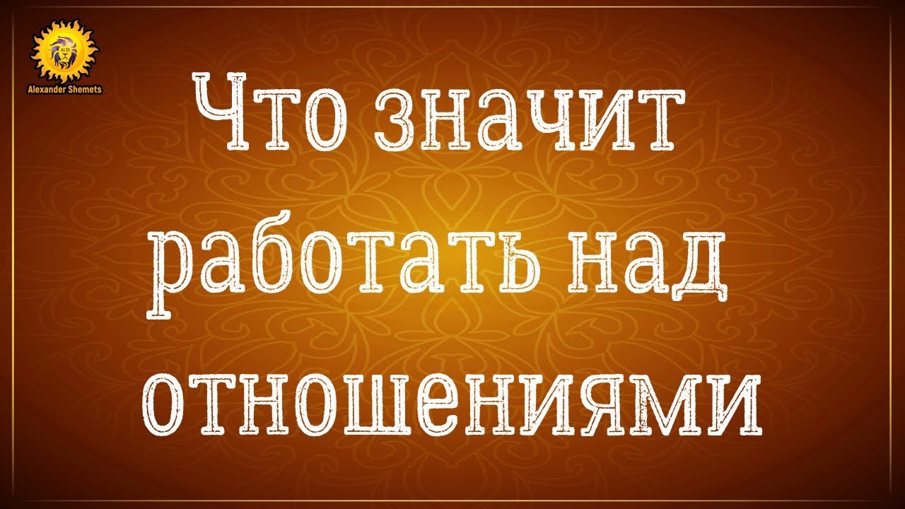 Что значит работать над отношениями