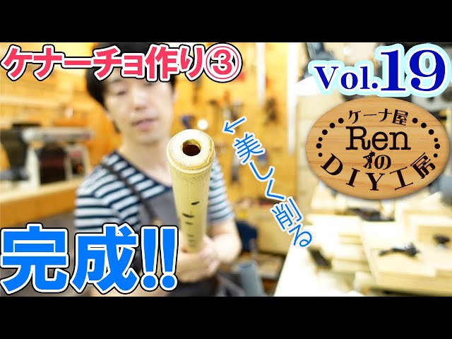 ケナーチョ作り完成編【ケーナ屋RenのDIY工房Vol.19】 - YouTube