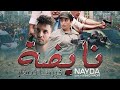 Said Naciri Film Nayda Trailer فيلم سعيد الناصري نايضة Said Naciri Film Nayda Trailer فيلم سعيد الناصري نايضة