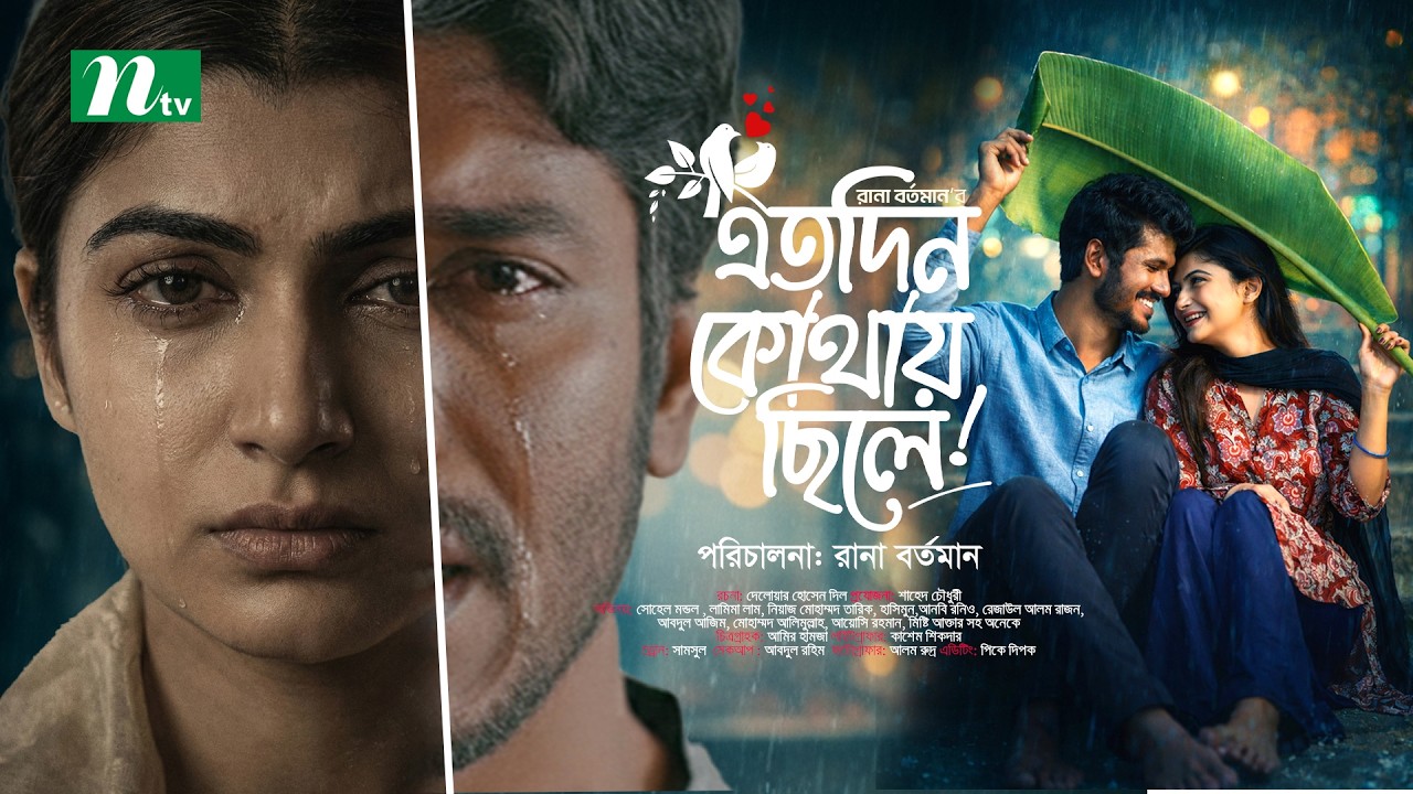 Eto Din Kothay Chile | এতদিন কোথায় ছিলে | Love Story | Sohel Mondol, Lamima Lam- NTV New Natok 2026