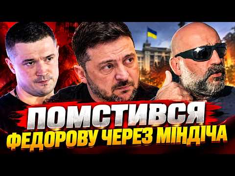 💥Скандал НАВКОЛО ФЕДОРОВА! 😱Зеленський НЕ ВИТРИМАВ. Fire Point АТАКУЄ. Що НЕ ПОДІЛИЛИ з Palantir?