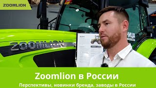 Zoomlion в России || Перспективы, новинки бренда, заводы в России