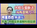 【華哥好政經】大陸反壟斷法向馬雲開刀?／外電報導：中國出手遏制科技巨頭／阿里巴巴無運行？／新經濟股未來命運如何？