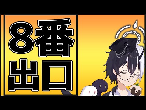 【8番出口】こんなところにいられるか！！私は帰らせてもらう！！【式歌べリア/Vtuber】