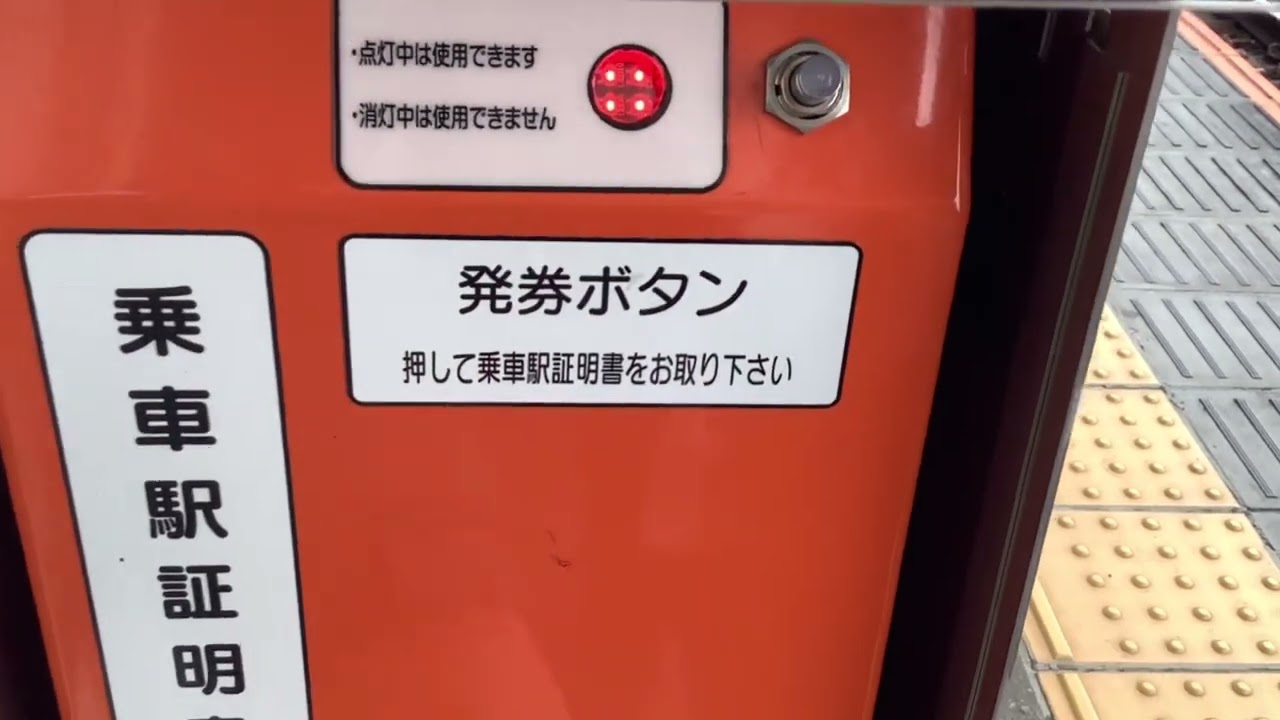 入谷駅の乗車駅証明書発行機で乗車駅証明書を発行してみた - YouTube