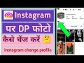 Instagram me dp kaise change kare | Instagram ka profile photo kaise change kare | new 2025