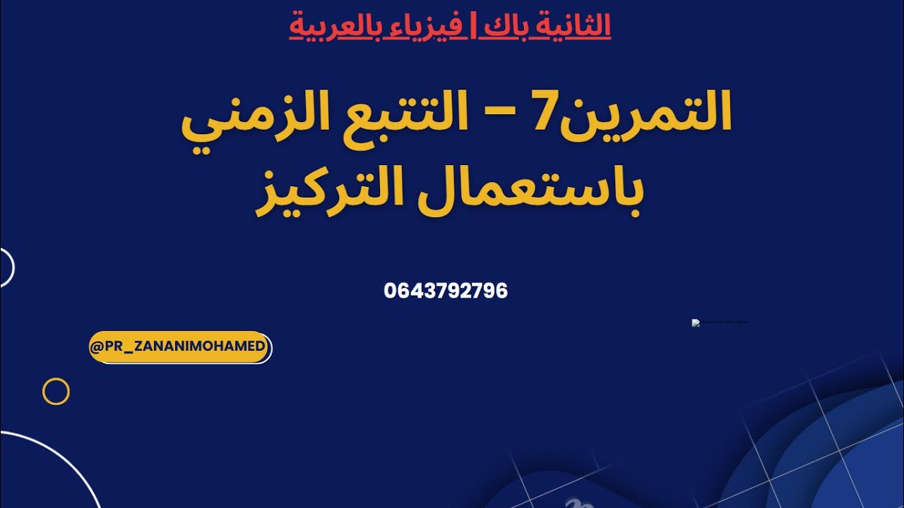 التمرين 7 – التتبع الزمني باستعمال التركيز