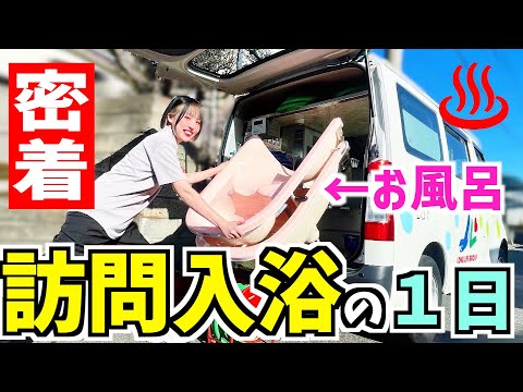【訪問入浴介護1日体験】１日の流れと裏側を見たら、入浴介助の概念が覆された😭👏【介護体験】
