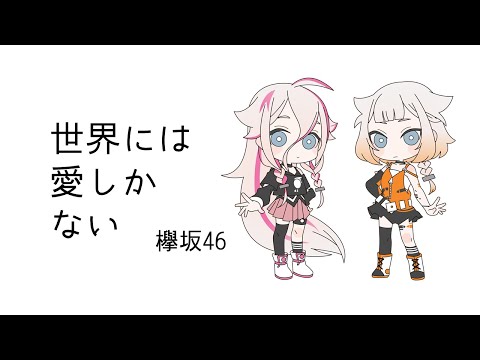 世界には愛しかない／欅坂46 covered by IA & ONE