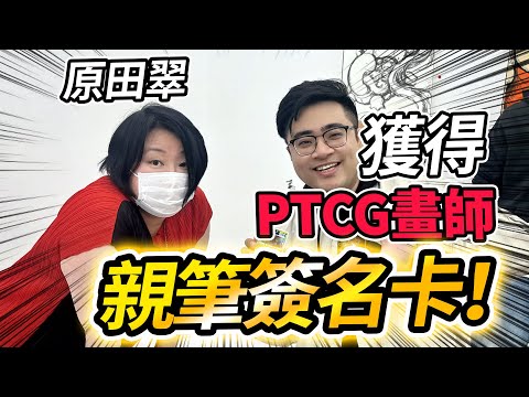 今天去PTCG資深畫師的展會現場！太開心啦~