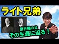 【ライト兄弟①】自転車屋のおやじ、空を飛ぶ！ 飛行機を作った草の根技術者たちの生涯に迫る！【雪そり】(Wright Brothers)