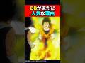 DBが未だに人気な理由 #ドラゴンボール #shorts