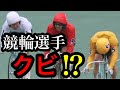 競輪選手はクビになる。車券戦術に役立てろ。