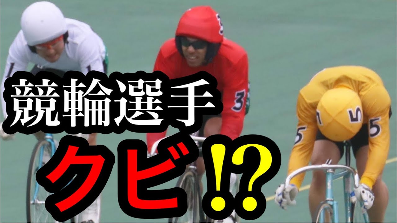競輪選手はクビになる 車券戦術に役立てろ Youtube 競輪選手はクビになる 車券戦術に役立てろ Youtube