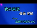 夜の東京 長保 有紀 Cover 足柄のあきちゃん 2020 01 05